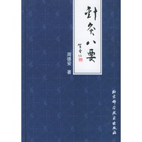 针灸八要（精装）