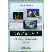 与西方文化对话——大学生人文素养丛书