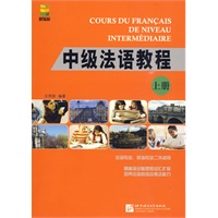 中级法语教程 上册