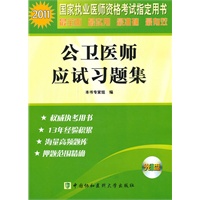 2011年公卫医师应试习题集（配光盘）