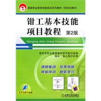 钳工基本技能项目教程