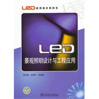 LED应用技术系列书 LED景观照明设计与工程应用