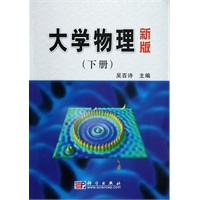 大学物理(新版,下册)