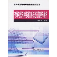 有线电视与网络通信系统运行管理与维护/现代物业管理职业技能培训丛书