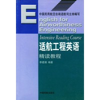 适航工程英语-精读教程