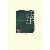 王富仁序跋集(上、中、下)——汕头大学学术丛书