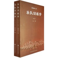 乐队训练学.第二版（上、下册）