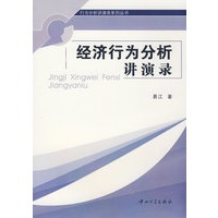 经济行为分析讲演录