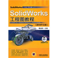 Solidworks工程图教程（2010中文版）（含1DVD）
