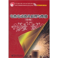 电热电动器具原理与维修（第3版）