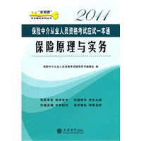 保险原理与实务（2011保险中介从业人员资格考试应试一本通）