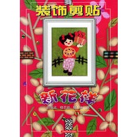 装饰剪贴新花样