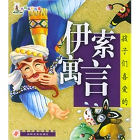 孩子们喜爱的伊索寓言（大风车好故事）(注音版)