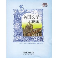 英国文学大花园
