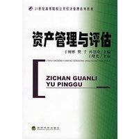 资产管理与评估
