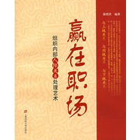 赢在职场：组织内部人际关系处理艺术