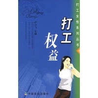 打工权益(打工女性系列丛书4)
