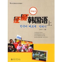 征服韩国语.上——21世纪韩国语系列教材