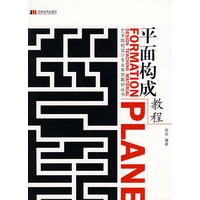 平面构成教程