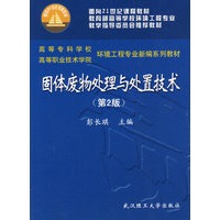 固体废物处理与处置技术(第2版)