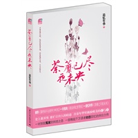 荼蘼已尽夜未央（蝴蝶季 ，史上最深情、最旷日持久的暗恋 ，青春年华里极致唯美的爱与伤）