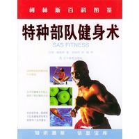 特种部队健身术——柯林斯百科图鉴