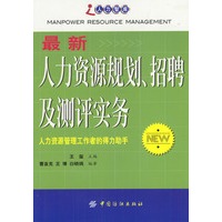 最新人力资源规划、招聘及测评实务