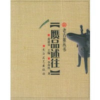 赝品述往