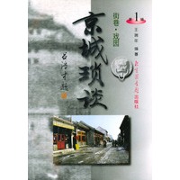 京城琐谈（第一辑）（全四册）