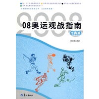 奥运观战指南.比赛篇