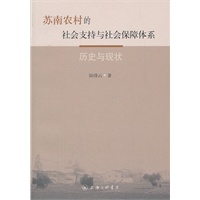 苏南农村的社会支持与社会保障体系