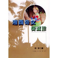 湘西奇女莫淑珍