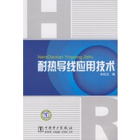 耐热导线应用技术