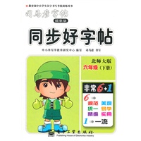 同步好字帖·北师大版·六年级（下册）