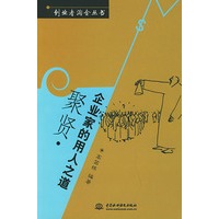 聚贤：企业家的用人之道——创业者淘金丛书