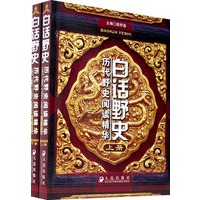 白话野史：历代野史阅读精华（上下册）