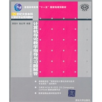计算机导论教学指导与习题解答（21世纪大学本科计算机专业系列教材）
