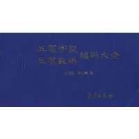 五笔字型五笔数码编码大全