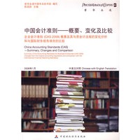 中国会计准则：概要、变化及比较
