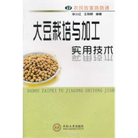 大豆栽培与加工实用技术