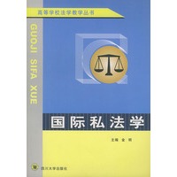 国际私法学——高等学校法学教学丛书
