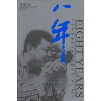 八年：0.45米处触摸世界名人的心灵（下）（邓伟日记第3卷）