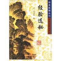经验选秘——珍本医籍丛刊