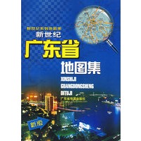 新世纪广东省地图集
