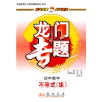 龙门专题－初中数学：不等式（组）