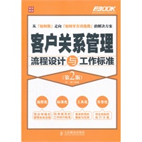 客户关系管理流程设计与工作标准(第2版)