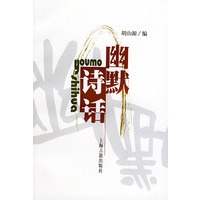 幽默诗话