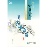 中老年与耳鼻喉疾病（修订版）——医学专家谈中老年保健丛书