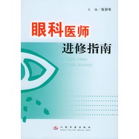 眼科医师进修指南