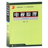 电视原理(普通高等教育十五国家级规划教材)